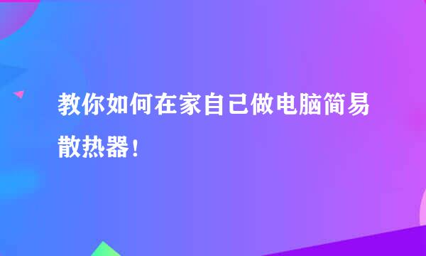 教你如何在家自己做电脑简易散热器！