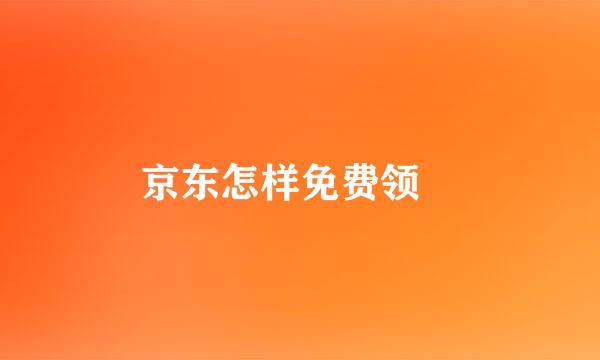 京东怎样免费领劵