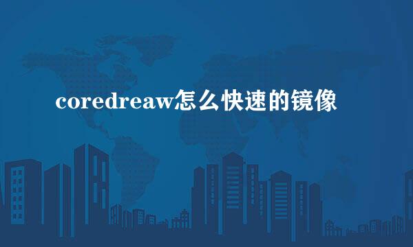 coredreaw怎么快速的镜像