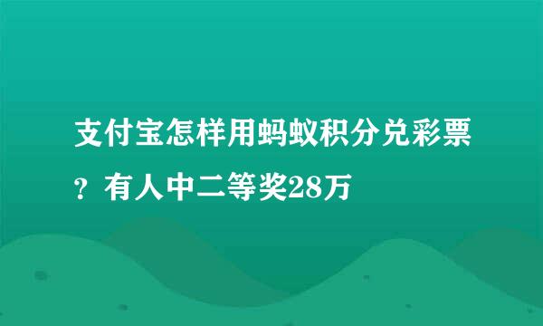 支付宝怎样用蚂蚁积分兑彩票？有人中二等奖28万