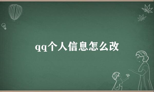 qq个人信息怎么改