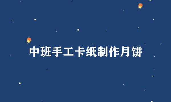中班手工卡纸制作月饼