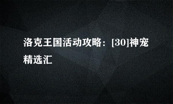 洛克王国活动攻略：[30]神宠精选汇