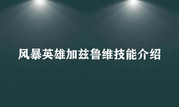 风暴英雄加兹鲁维技能介绍