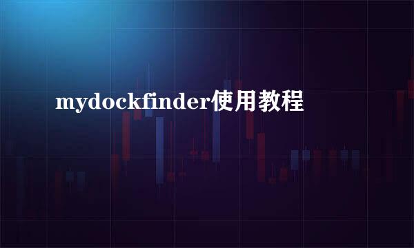 mydockfinder使用教程