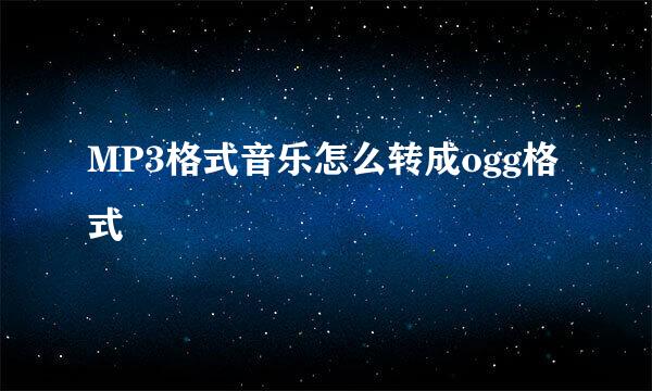 MP3格式音乐怎么转成ogg格式