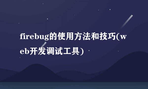 firebug的使用方法和技巧(web开发调试工具)