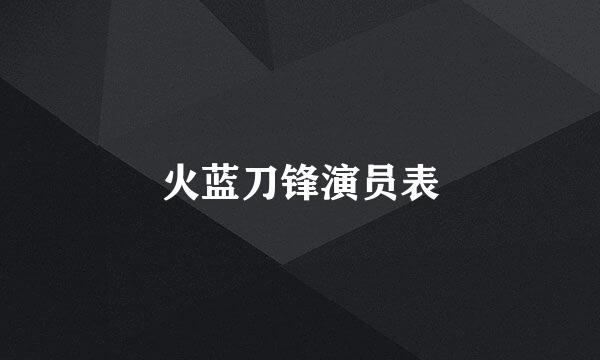 火蓝刀锋演员表