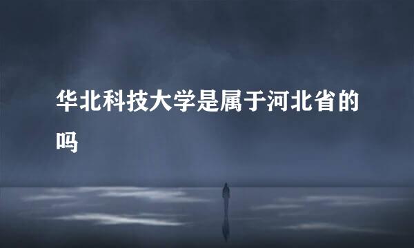 华北科技大学是属于河北省的吗