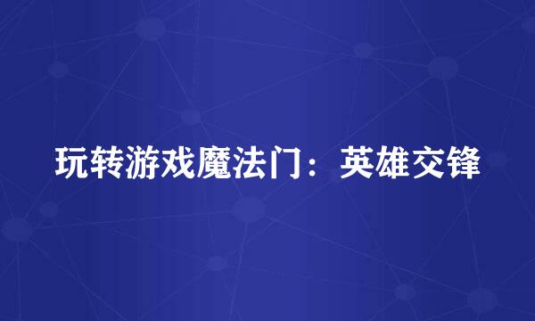 玩转游戏魔法门：英雄交锋