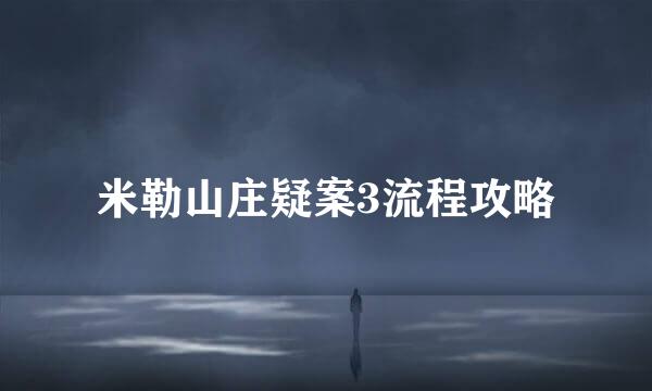 米勒山庄疑案3流程攻略