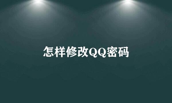 怎样修改QQ密码