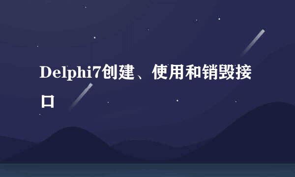 Delphi7创建、使用和销毁接口