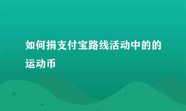 如何捐支付宝路线活动中的的运动币