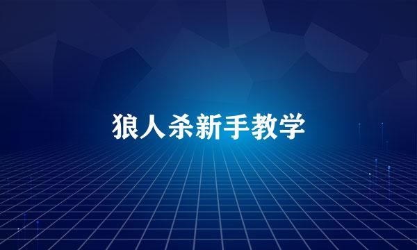 狼人杀新手教学
