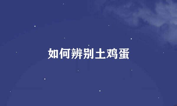 如何辨别土鸡蛋