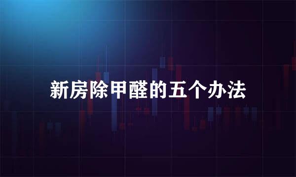 新房除甲醛的五个办法