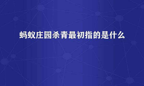 蚂蚁庄园杀青最初指的是什么