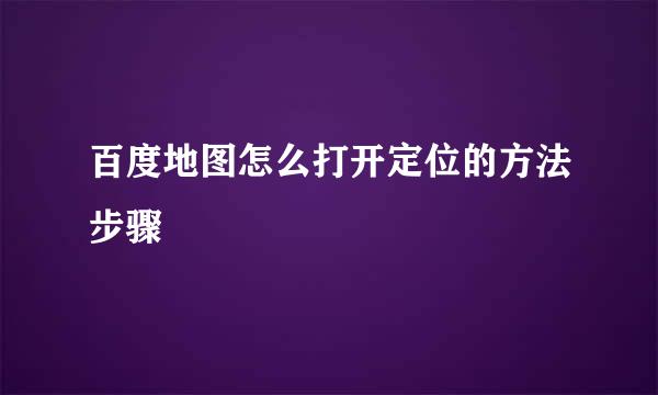百度地图怎么打开定位的方法步骤