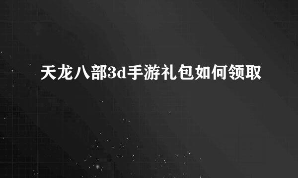 天龙八部3d手游礼包如何领取