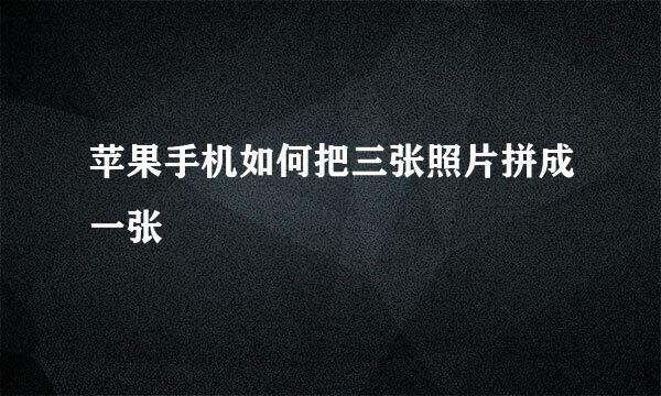 苹果手机如何把三张照片拼成一张