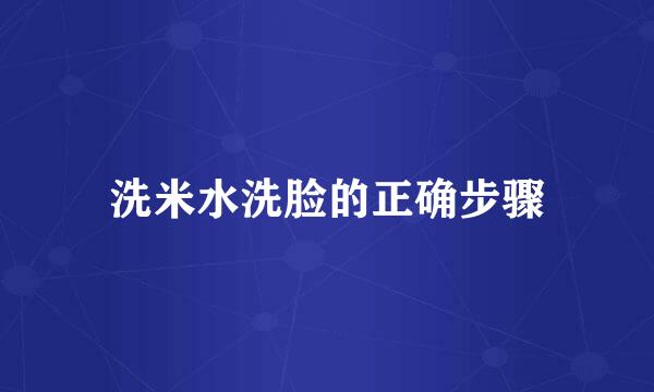 洗米水洗脸的正确步骤