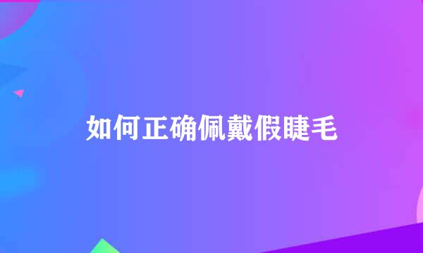 如何正确佩戴假睫毛