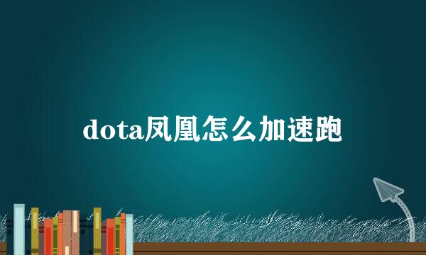 dota凤凰怎么加速跑