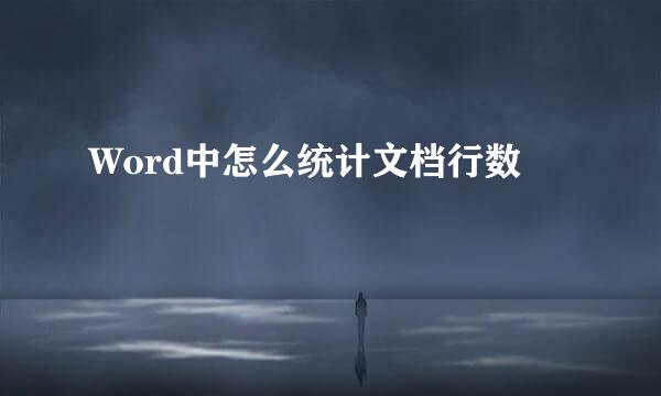 Word中怎么统计文档行数