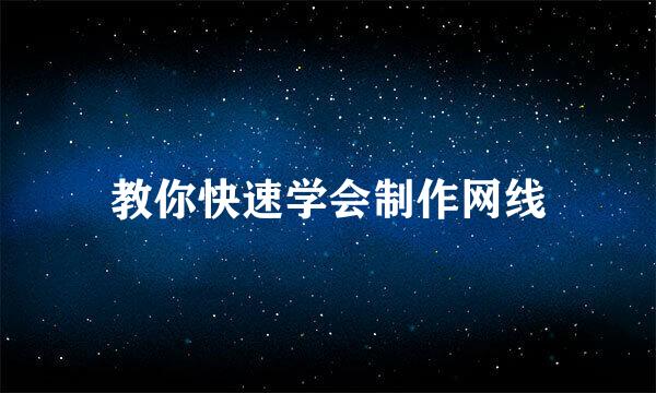 教你快速学会制作网线