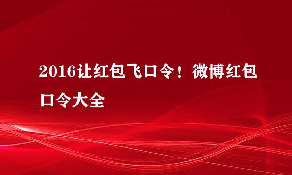 2016让红包飞口令！微博红包口令大全