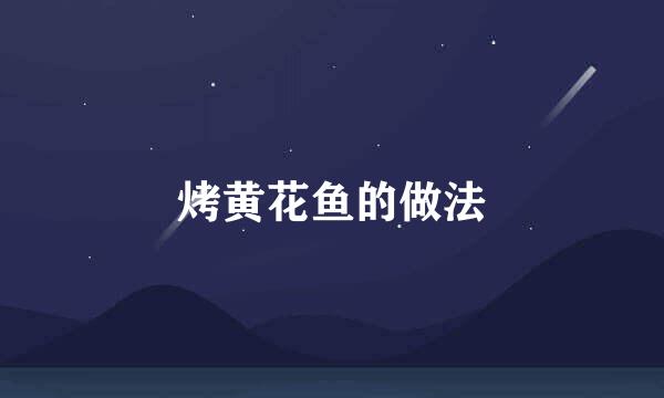 烤黄花鱼的做法