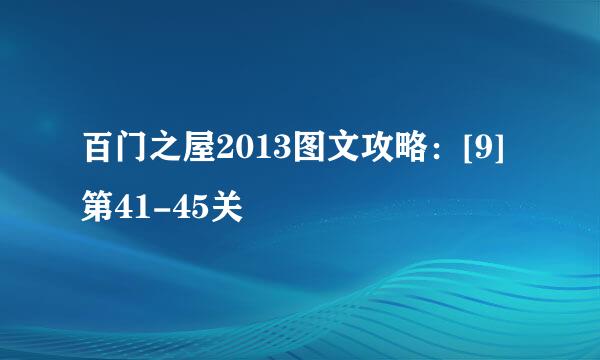百门之屋2013图文攻略：[9]第41-45关