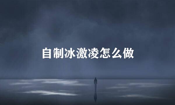 自制冰激凌怎么做