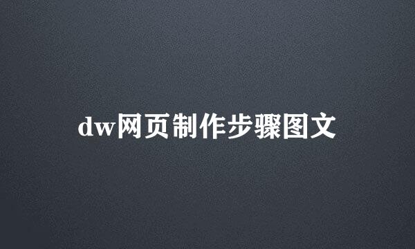 dw网页制作步骤图文
