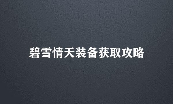 碧雪情天装备获取攻略