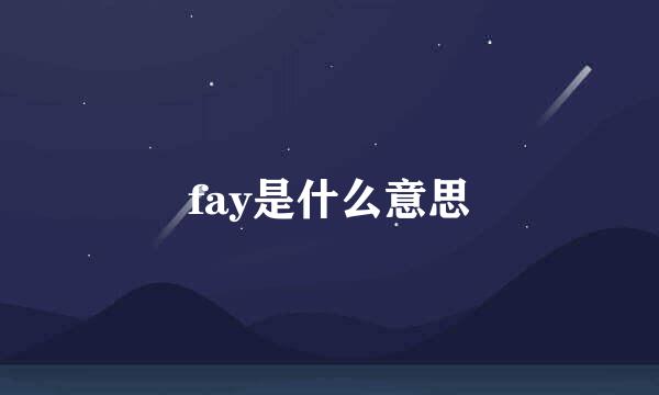 fay是什么意思