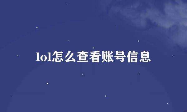 lol怎么查看账号信息