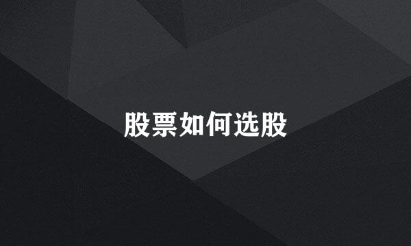 股票如何选股