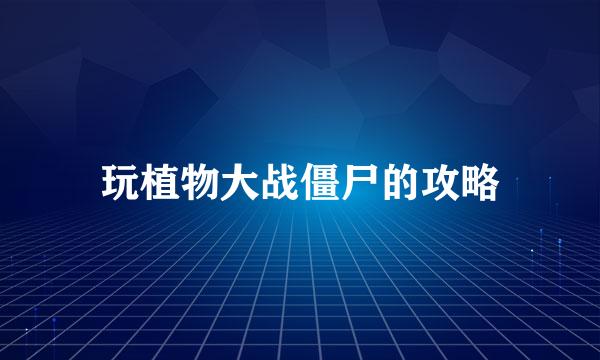 玩植物大战僵尸的攻略