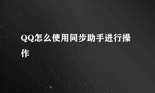 QQ怎么使用同步助手进行操作