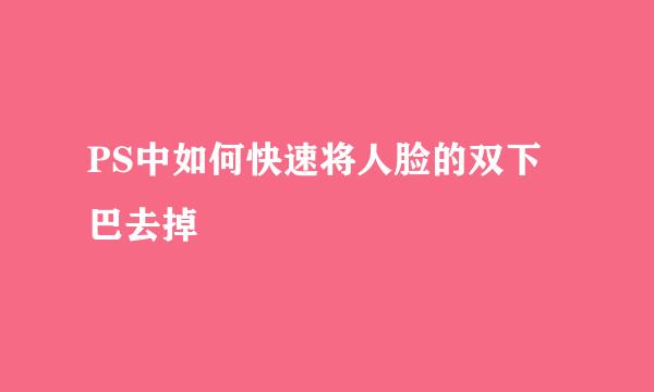 PS中如何快速将人脸的双下巴去掉