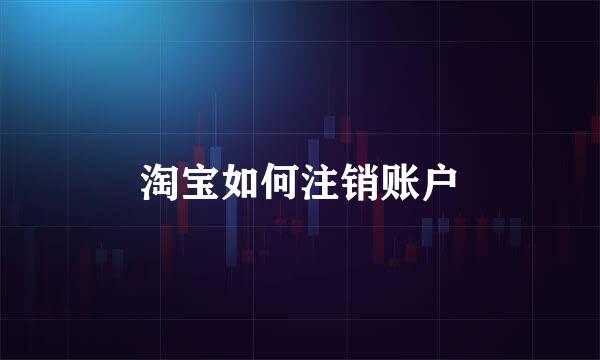 淘宝如何注销账户