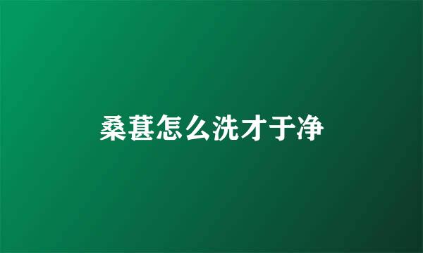 桑葚怎么洗才于净