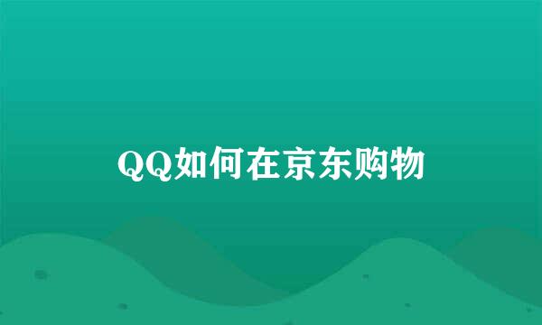 QQ如何在京东购物