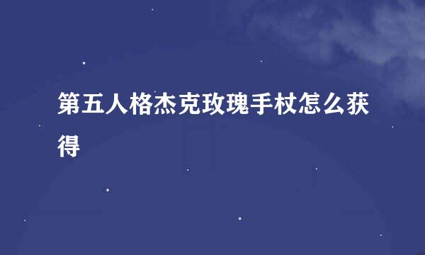 第五人格杰克玫瑰手杖怎么获得