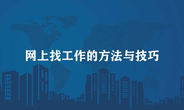网上找工作的方法与技巧