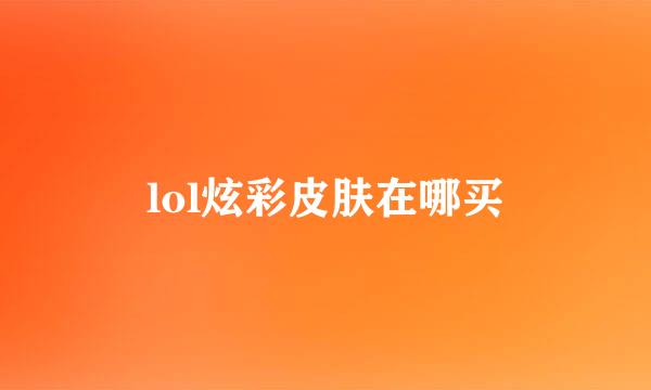 lol炫彩皮肤在哪买