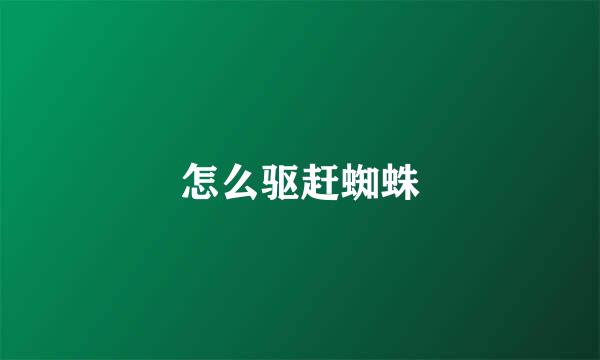 怎么驱赶蜘蛛
