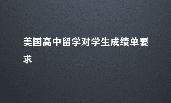 美国高中留学对学生成绩单要求